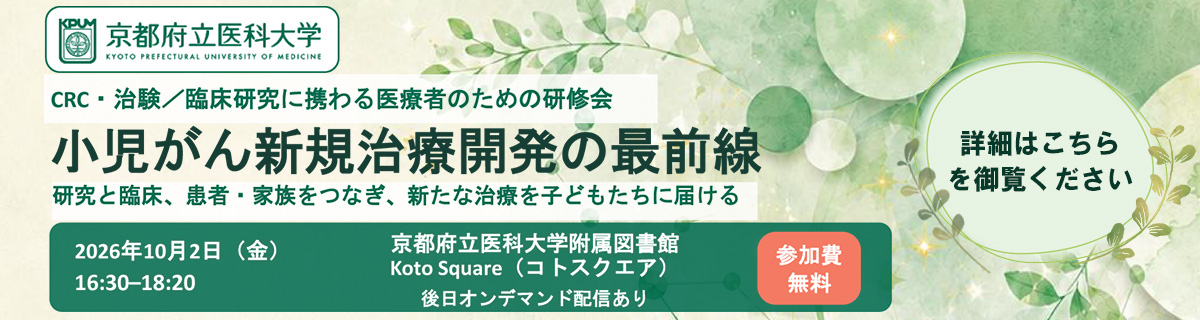 「小児がん新規治療開発の最前線」研修会開催のお知らせ