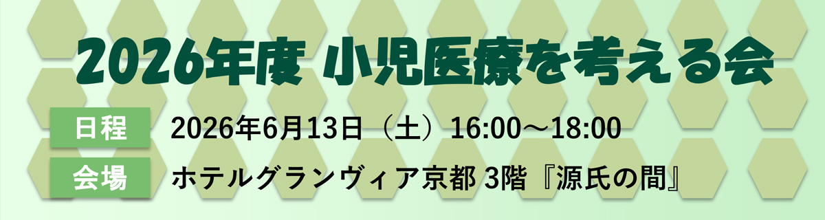 2026年度小児医療を考える会