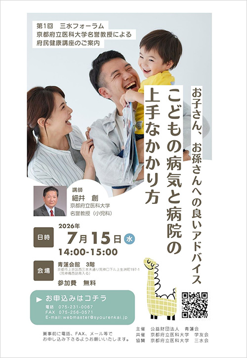 第1回 三水フォーラム―府民健康講座― フライヤー